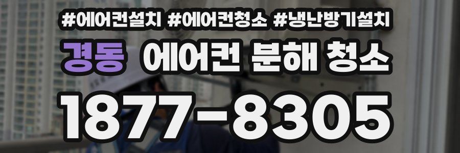 경동 에어컨 분해 청소