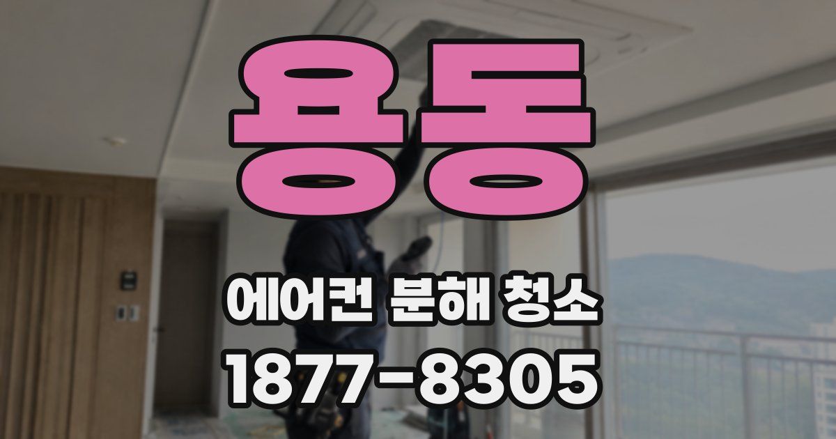 용동 에어컨 분해 청소