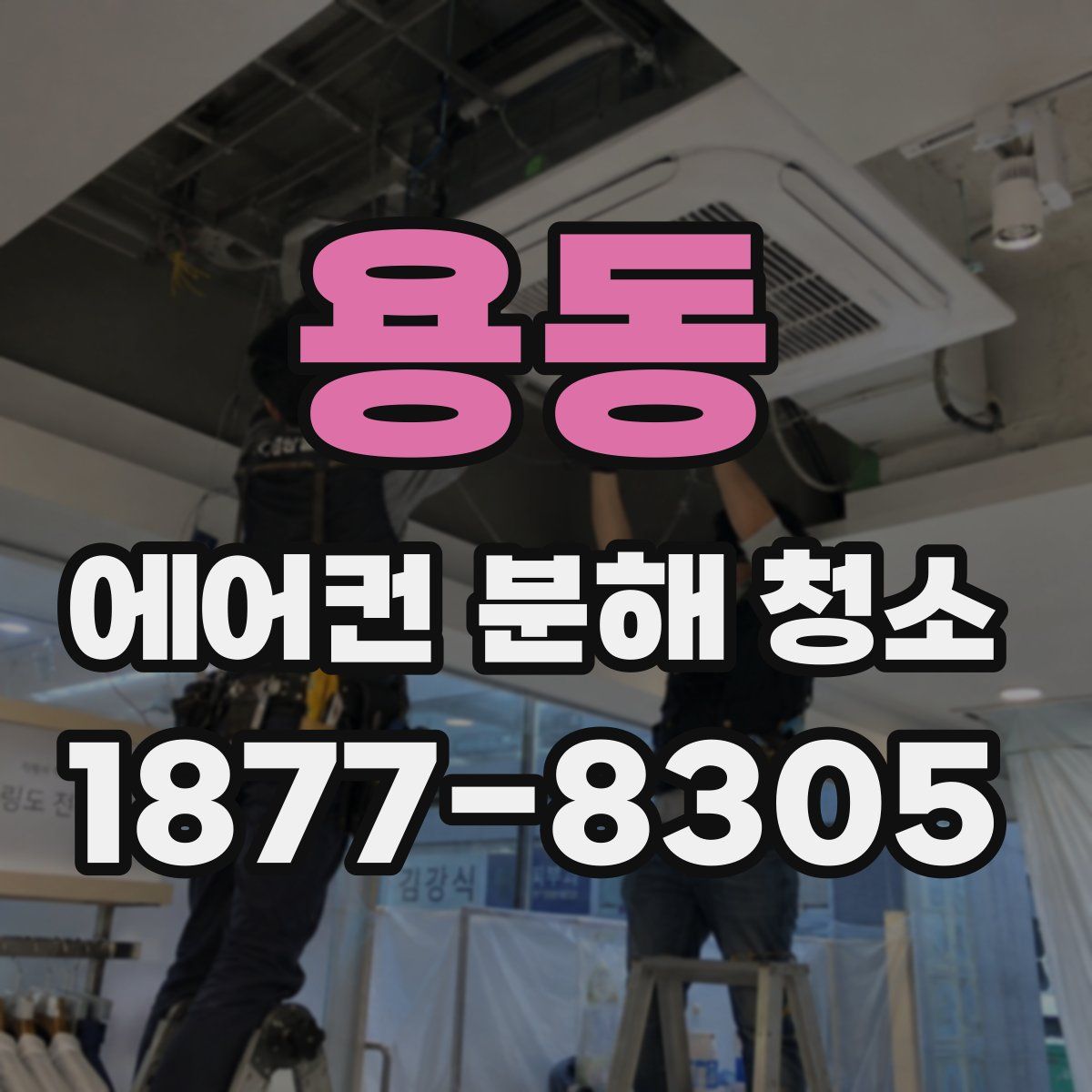 용동 에어컨 분해 청소
