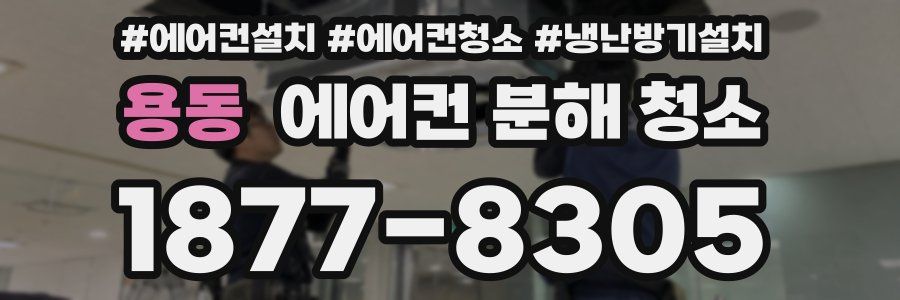 용동 에어컨 분해 청소