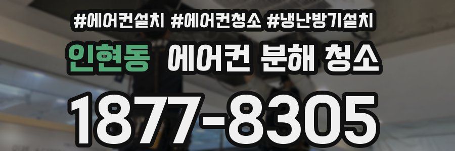 인현동 에어컨 분해 청소
