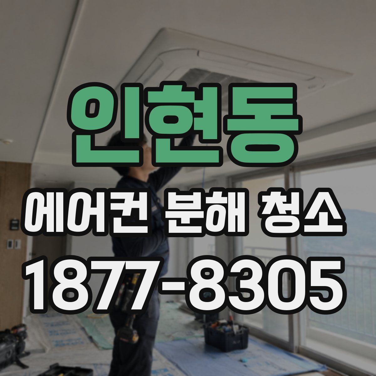 인현동 에어컨 분해 청소