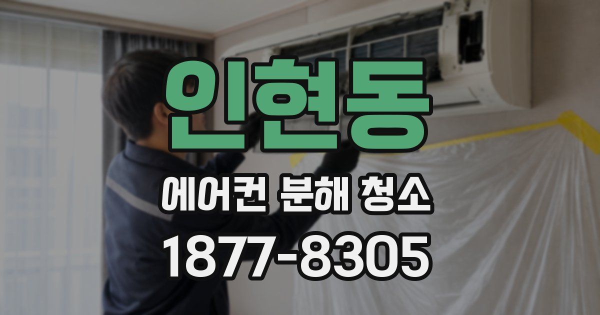 인현동 에어컨 분해 청소