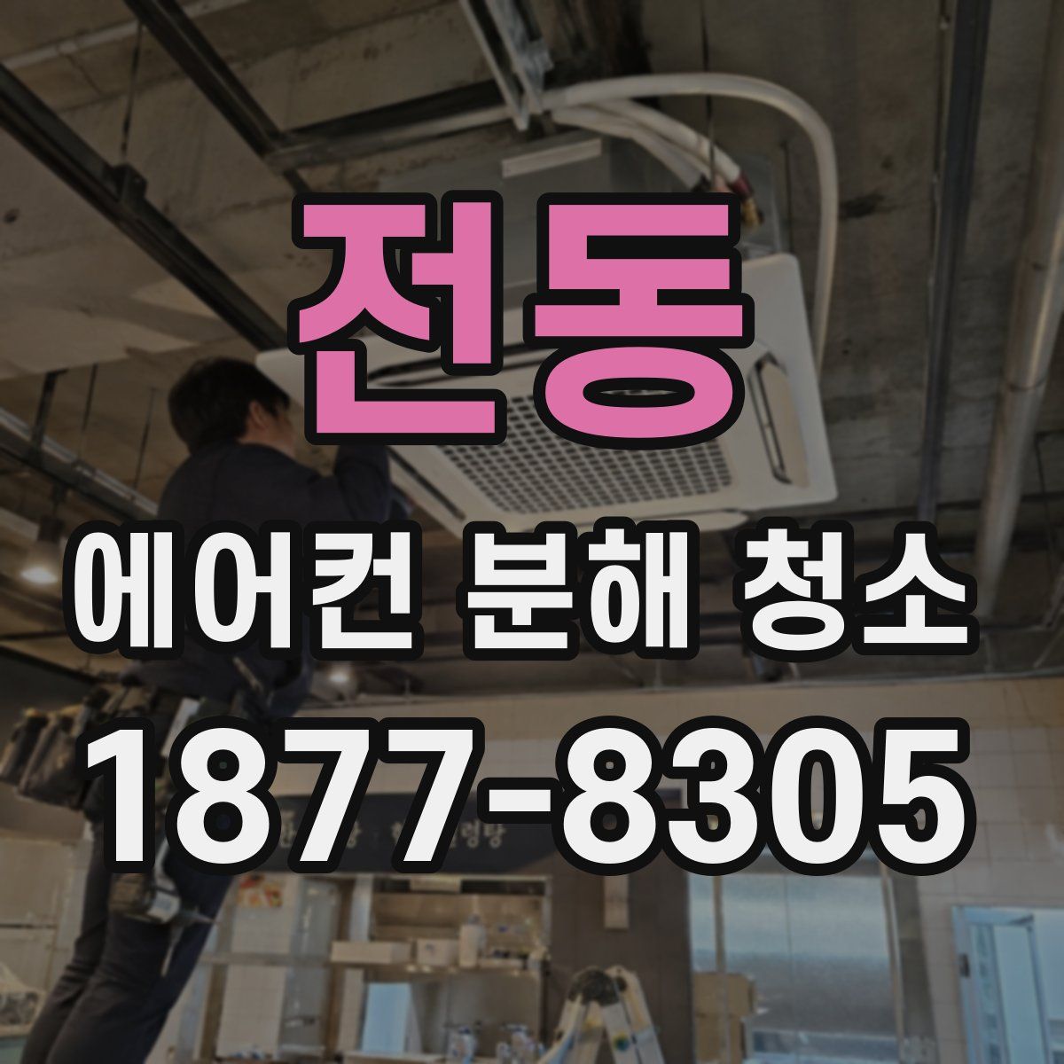 전동 에어컨 분해 청소