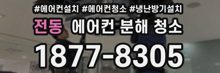 전동 에어컨 분해 청소