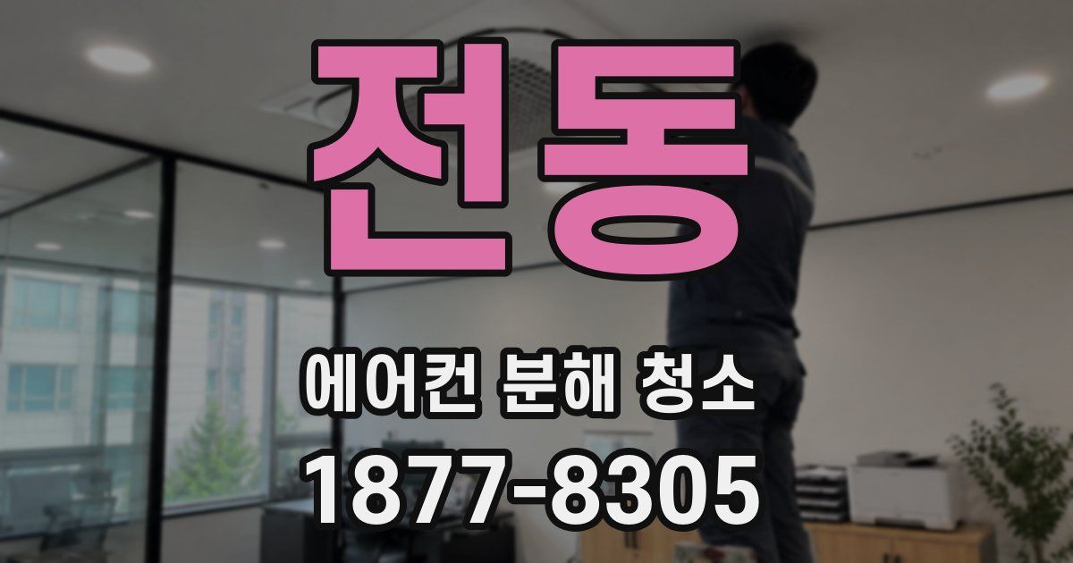 전동 에어컨 분해 청소