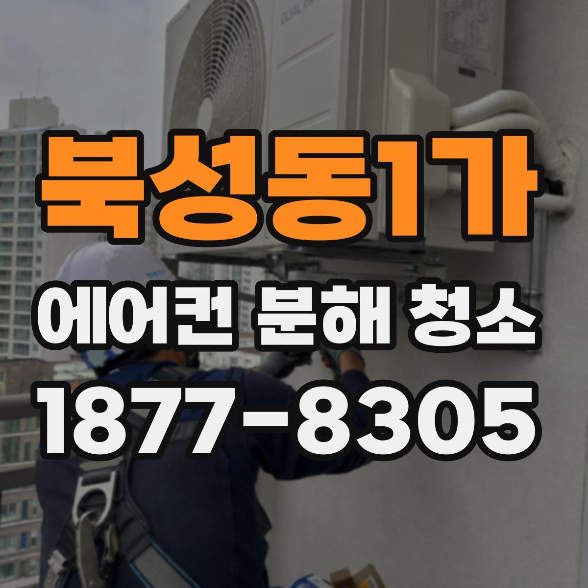 북성동1가 에어컨 분해 청소