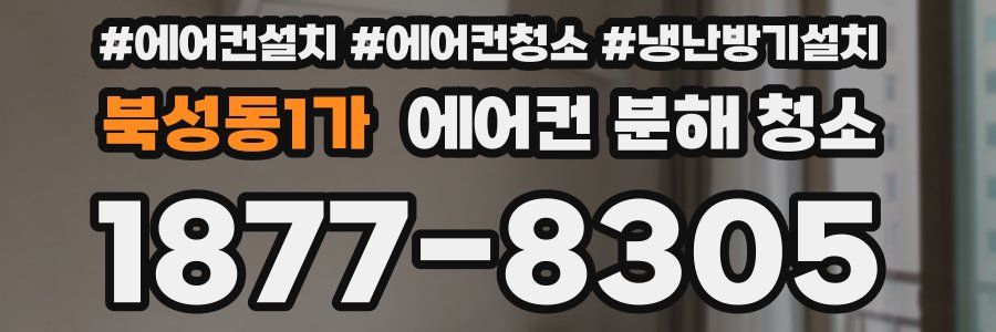 북성동1가 에어컨 분해 청소