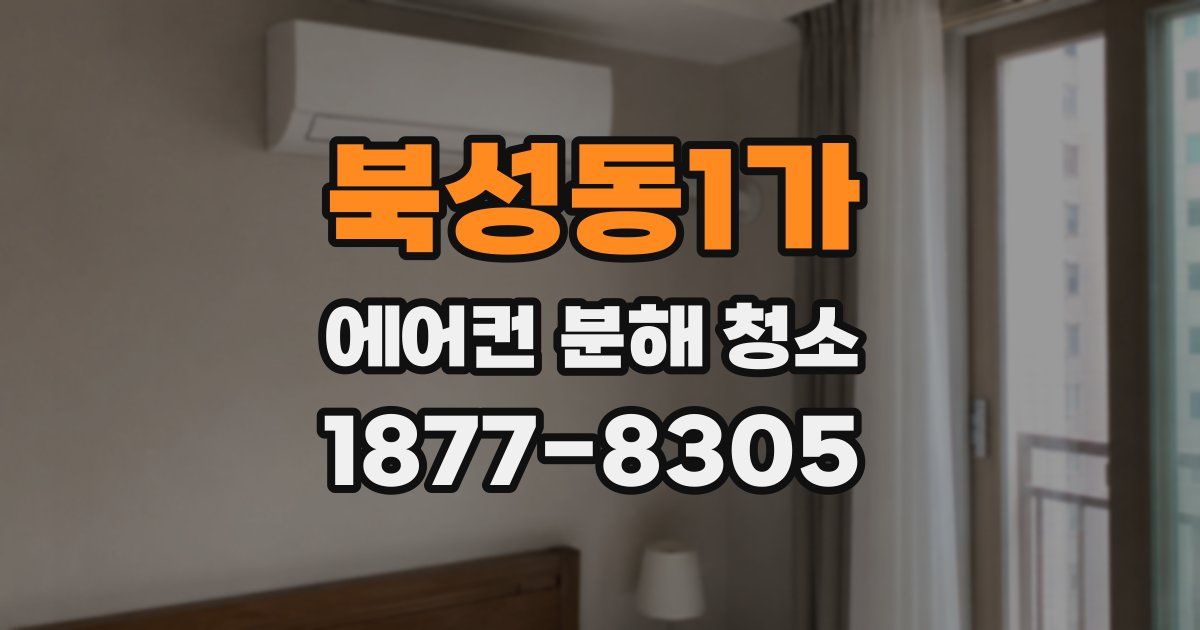 북성동1가 에어컨 분해 청소