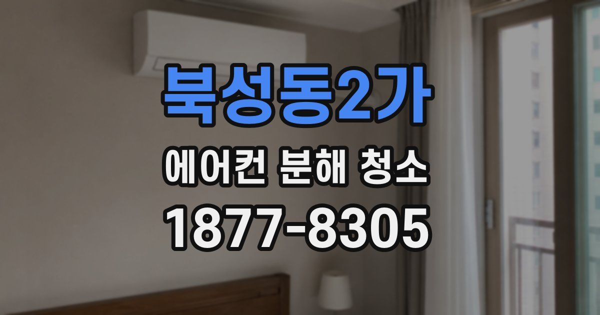 북성동2가 에어컨 분해 청소