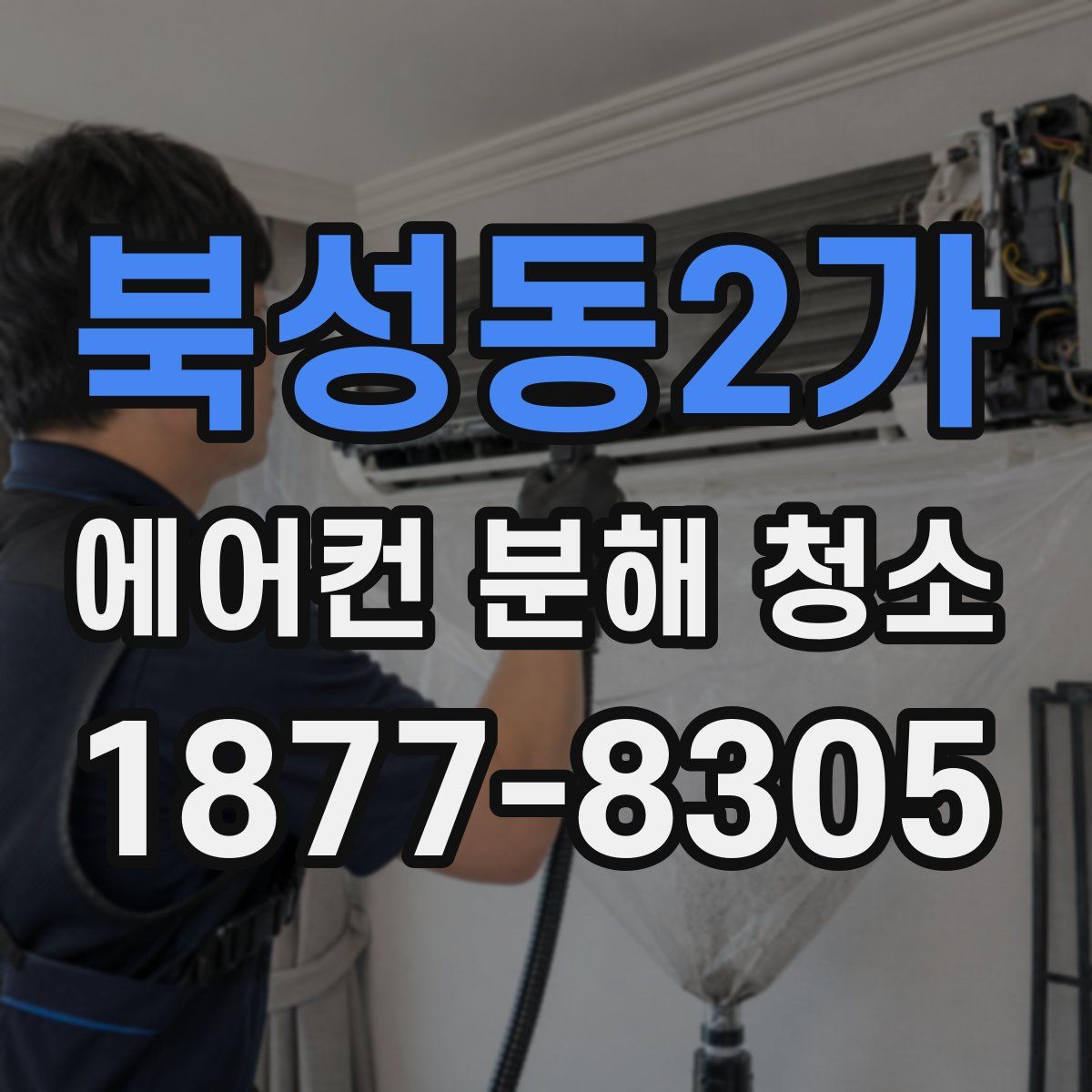 북성동2가 에어컨 분해 청소