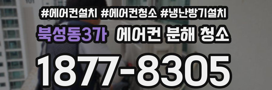 북성동3가 에어컨 분해 청소