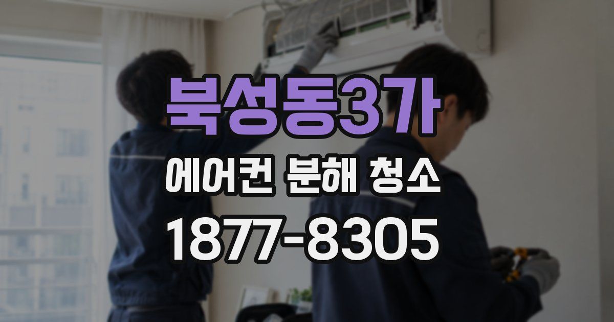 북성동3가 에어컨 분해 청소