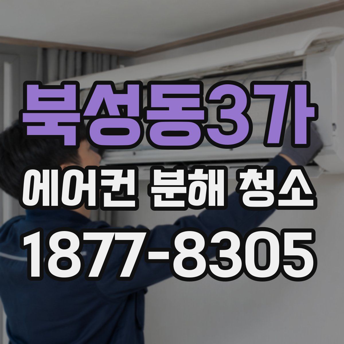 북성동3가 에어컨 분해 청소