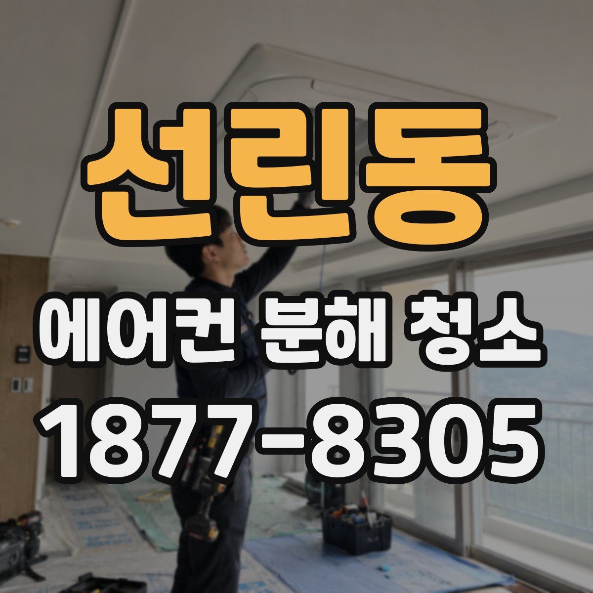 선린동 에어컨 분해 청소