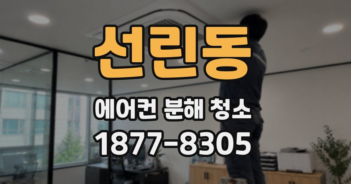 선린동 에어컨 분해 청소