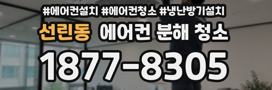 선린동 에어컨 분해 청소