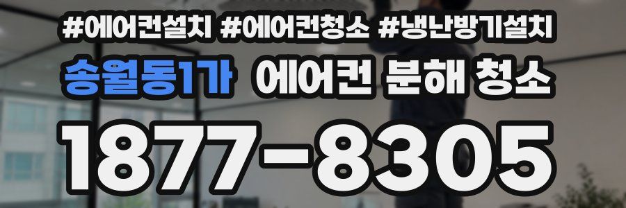 송월동1가 에어컨 분해 청소