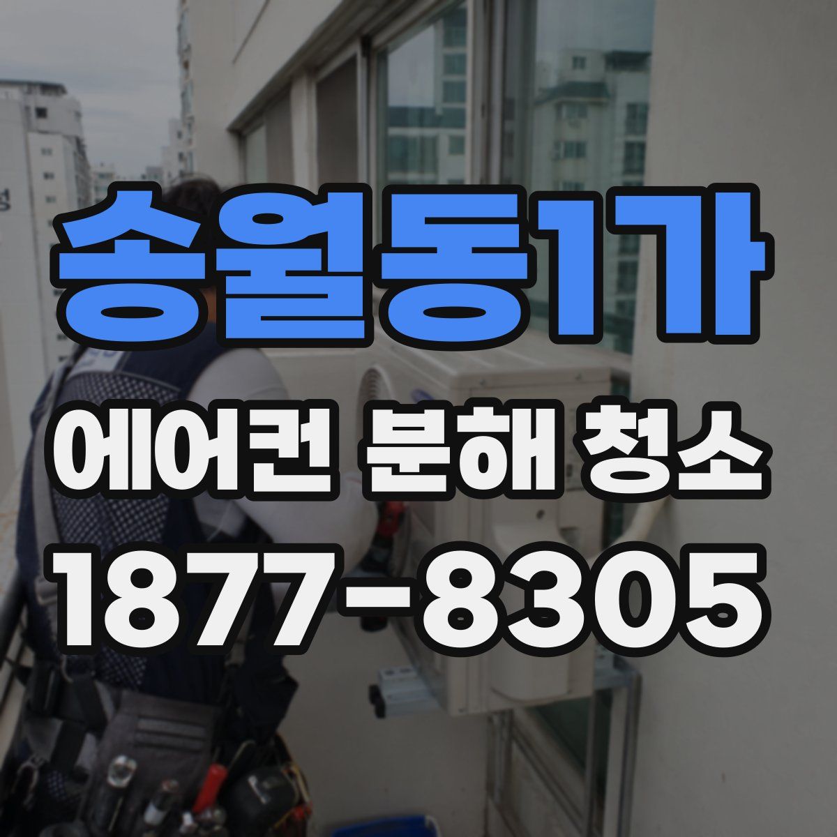 송월동1가 에어컨 분해 청소