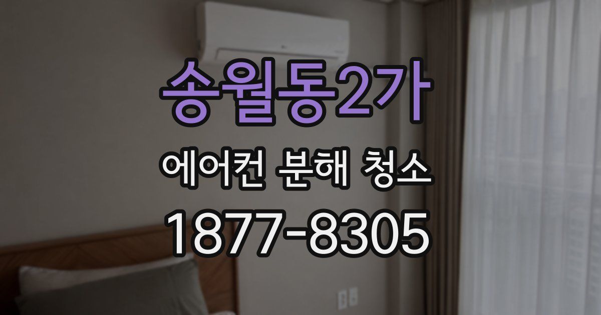 송월동2가 에어컨 분해 청소