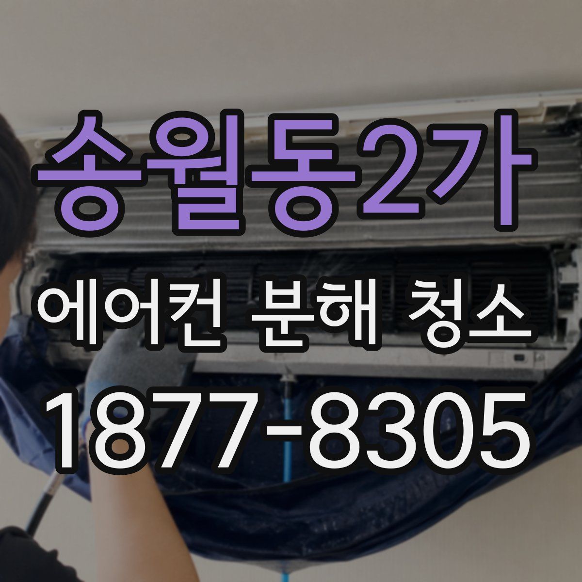 송월동2가 에어컨 분해 청소