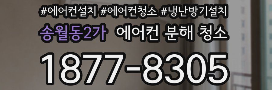 송월동2가 에어컨 분해 청소