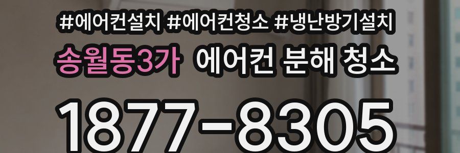 송월동3가 에어컨 분해 청소