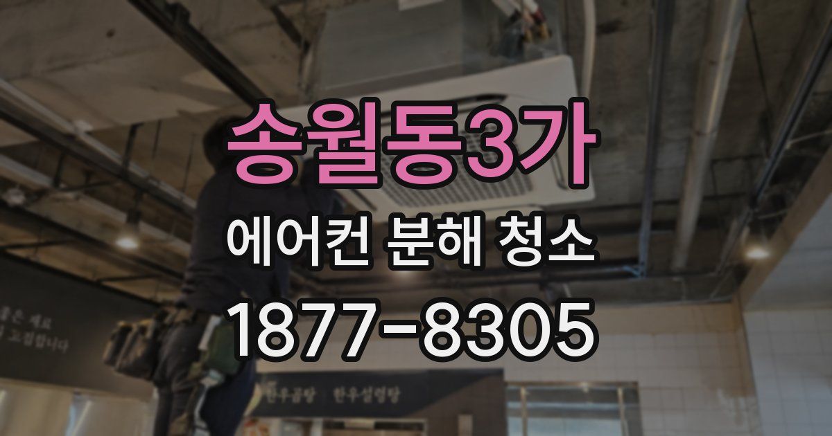 송월동3가 에어컨 분해 청소