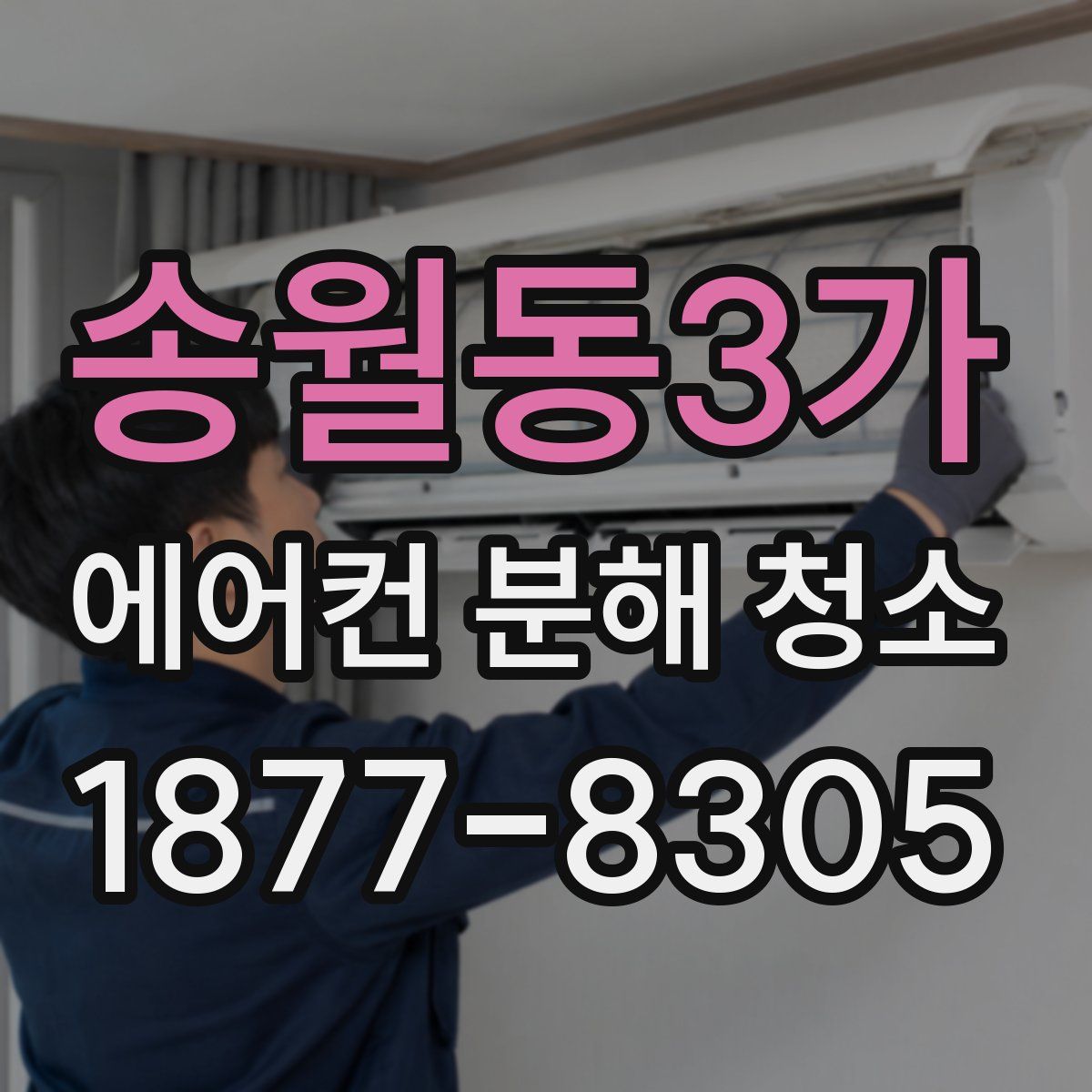 송월동3가 에어컨 분해 청소