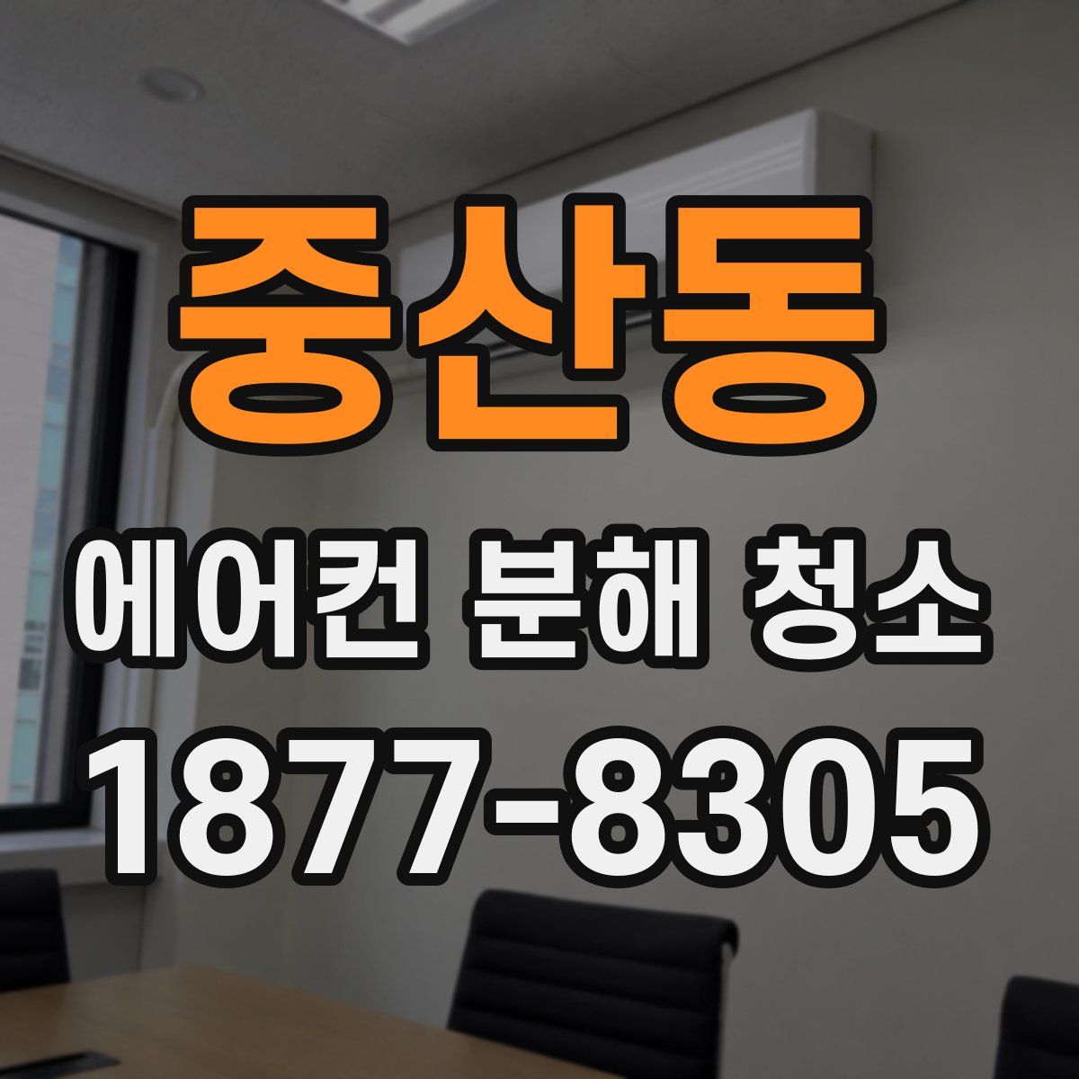 중산동 에어컨 분해 청소