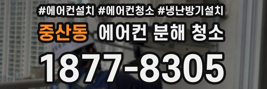 중산동 에어컨 분해 청소