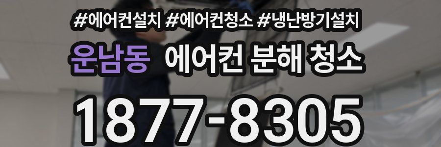 운남동 에어컨 분해 청소