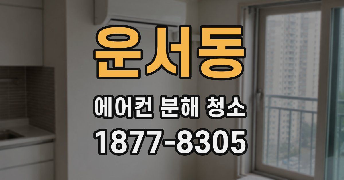 운서동 에어컨 분해 청소