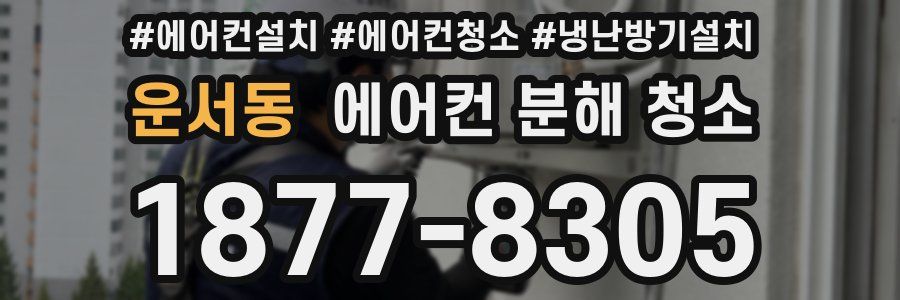 운서동 에어컨 분해 청소