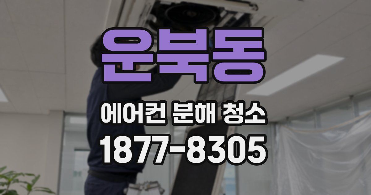 운북동 에어컨 분해 청소