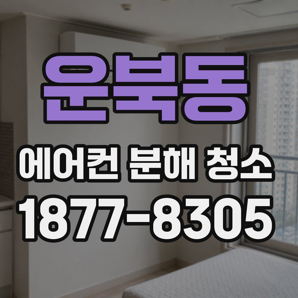 운북동 에어컨 분해 청소