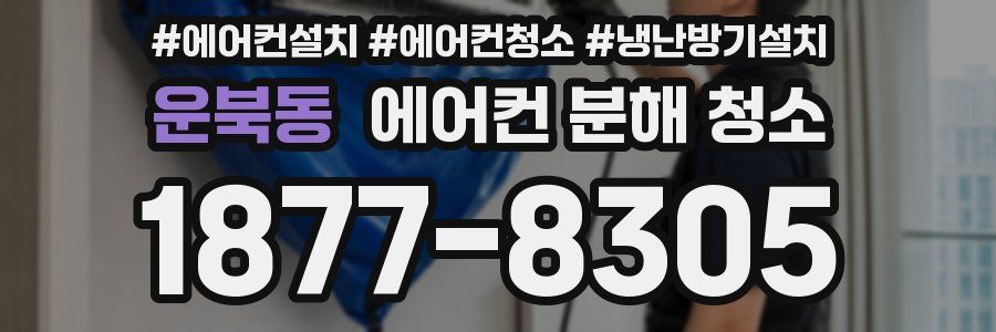 운북동 에어컨 분해 청소