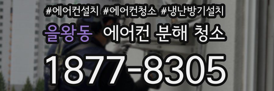 을왕동 에어컨 분해 청소