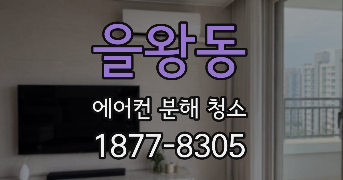 을왕동 에어컨 분해 청소