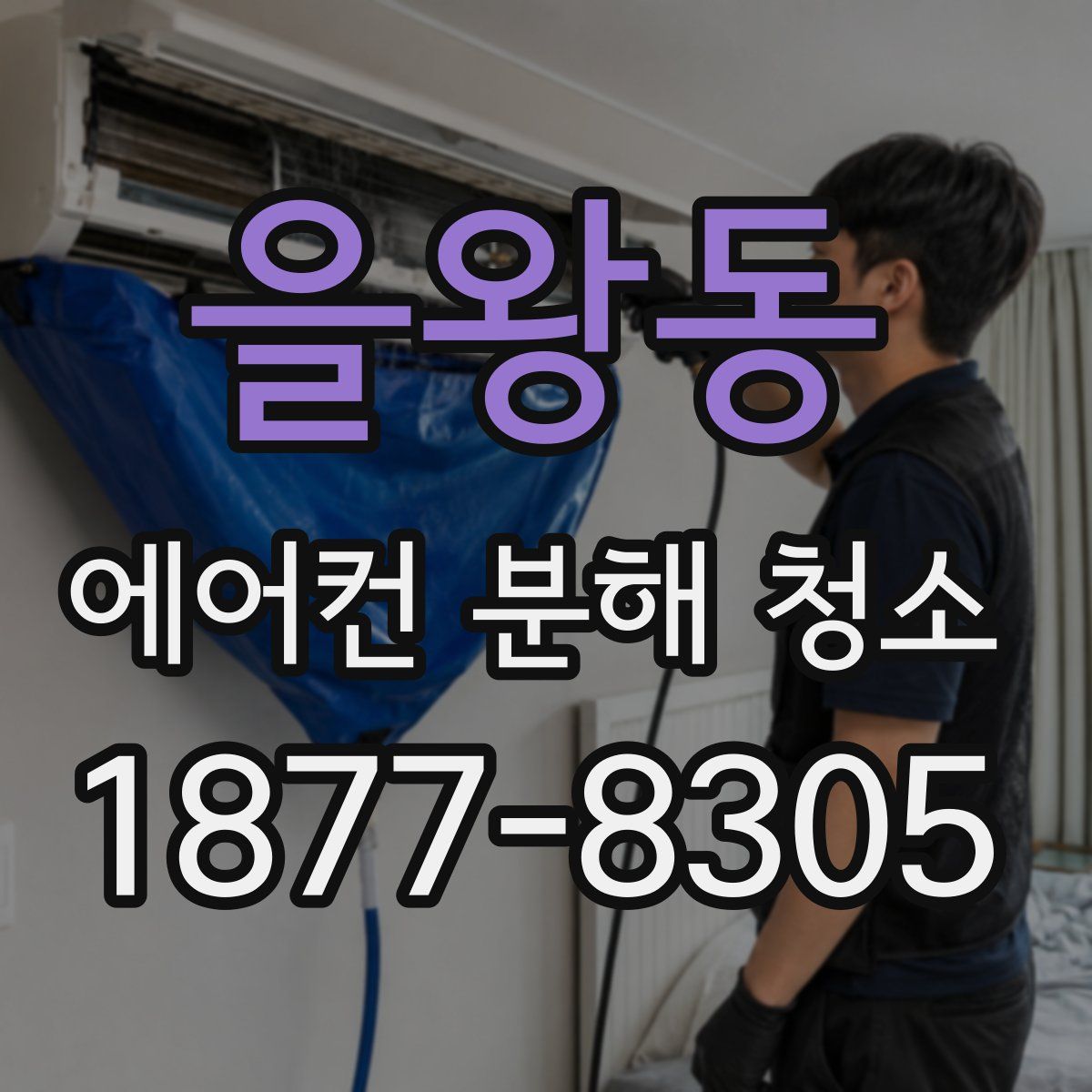 을왕동 에어컨 분해 청소