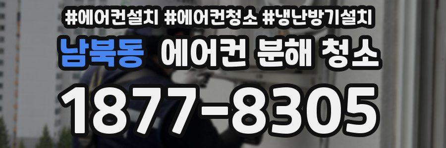 남북동 에어컨 분해 청소