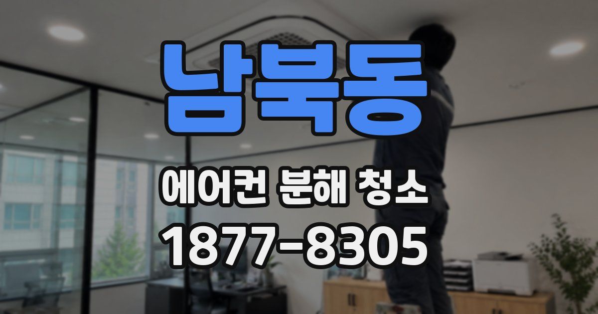 남북동 에어컨 분해 청소