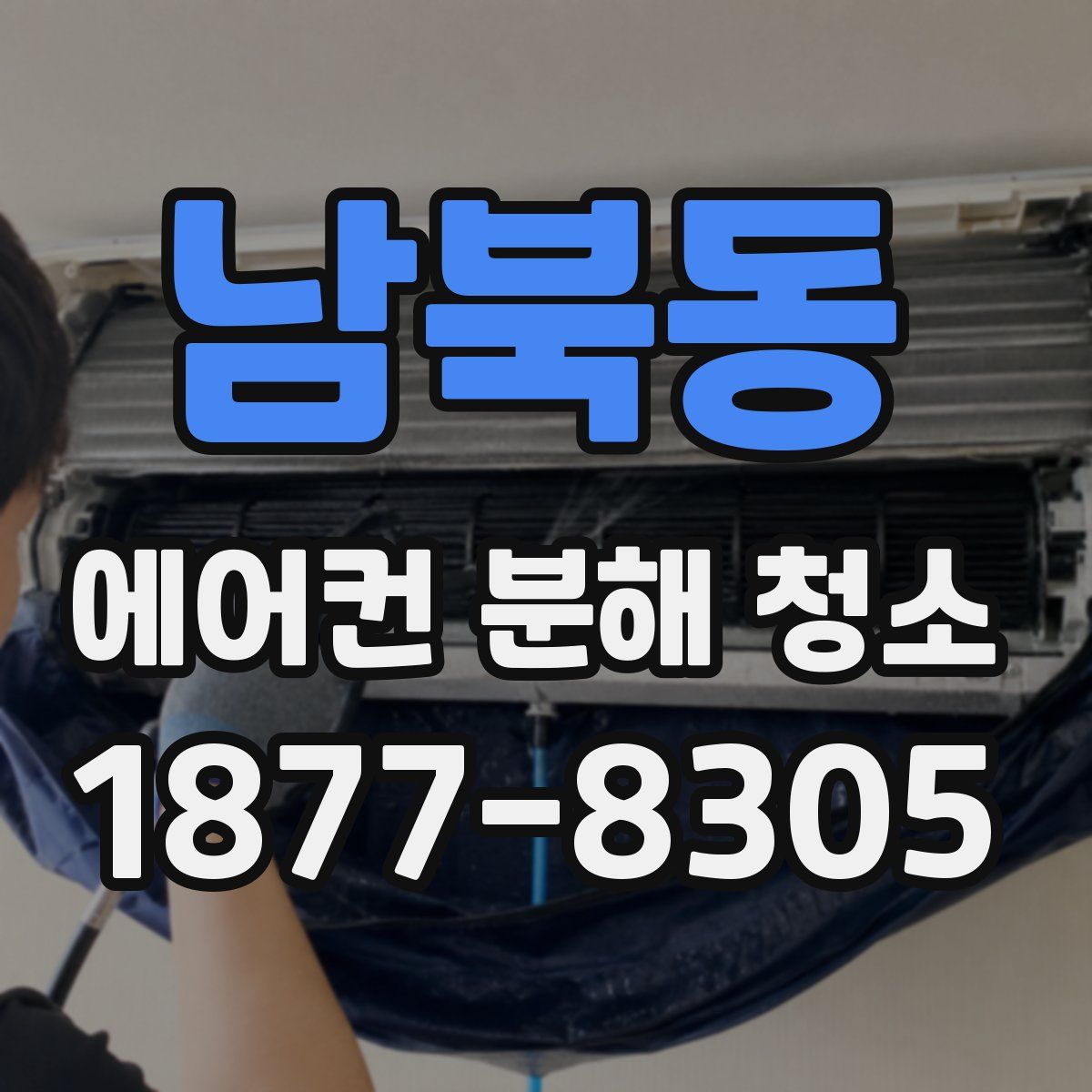 남북동 에어컨 분해 청소