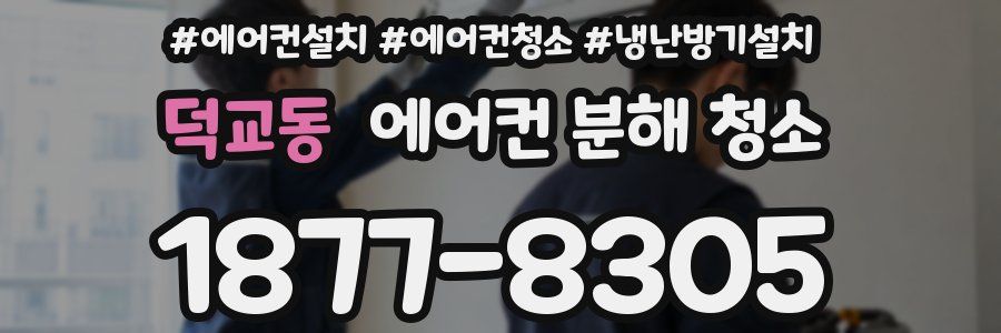 덕교동 에어컨 분해 청소