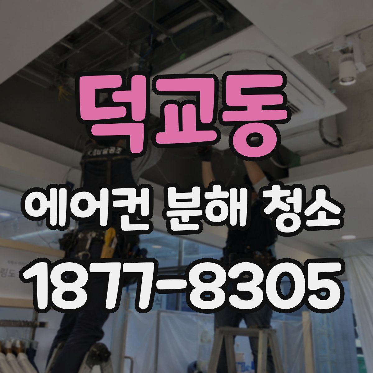 덕교동 에어컨 분해 청소
