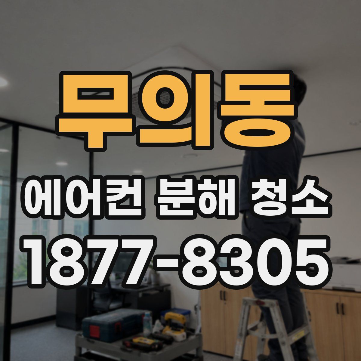 무의동 에어컨 분해 청소