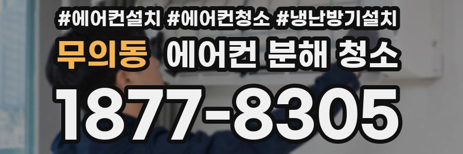 무의동 에어컨 분해 청소