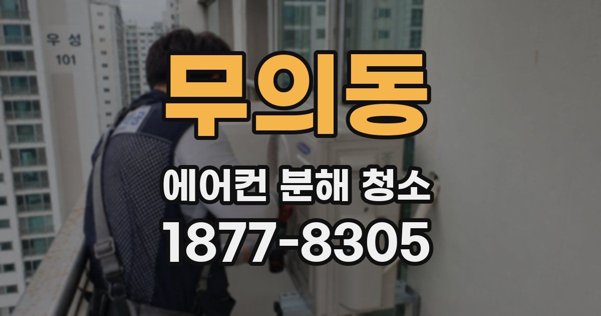 무의동 에어컨 분해 청소