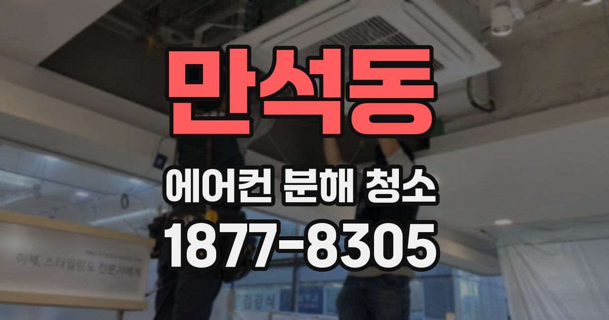 만석동 에어컨 분해 청소
