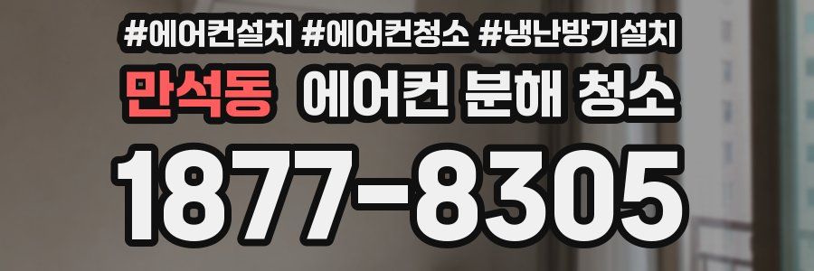 만석동 에어컨 분해 청소